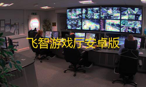 暗区突围外挂透视移动办公